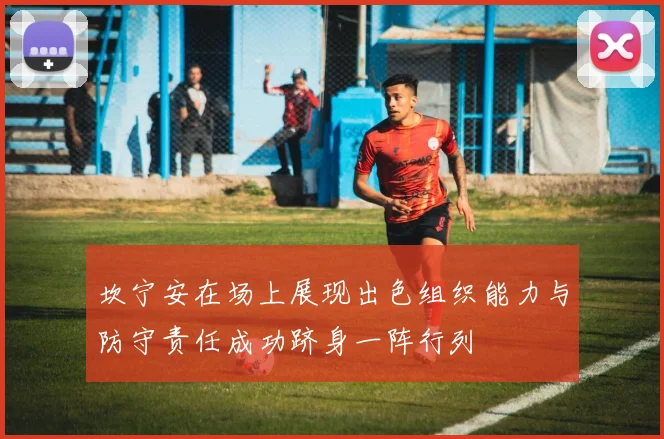 坎宁安在场上展现出色组织能力与防守责任成功跻身一阵行列