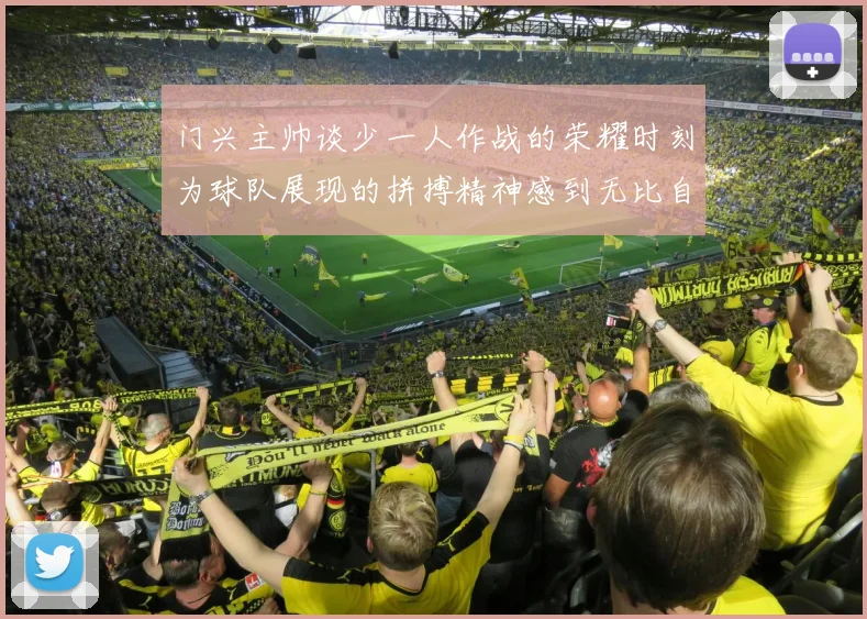 门兴主帅谈少一人作战的荣耀时刻为球队展现的拼搏精神感到无比自豪