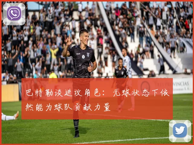 巴特勒谈进攻角色：无球状态下依然能为球队贡献力量