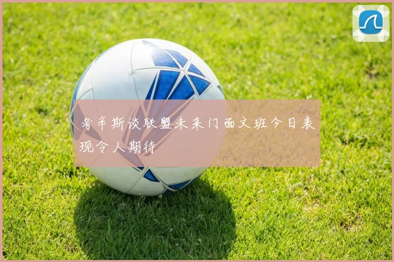 考辛斯谈联盟未来门面文班今日表现令人期待