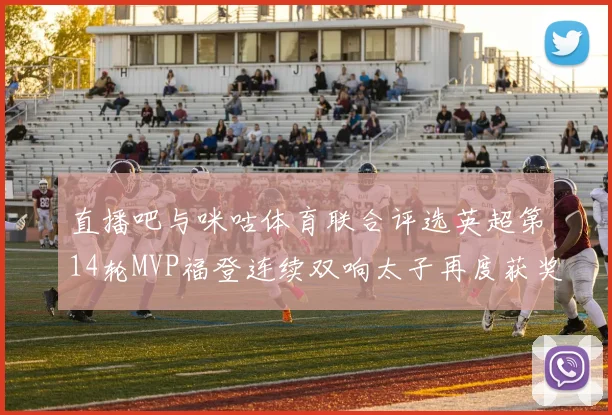 直播吧与咪咕体育联合评选英超第14轮MVP福登连续双响太子再度获奖