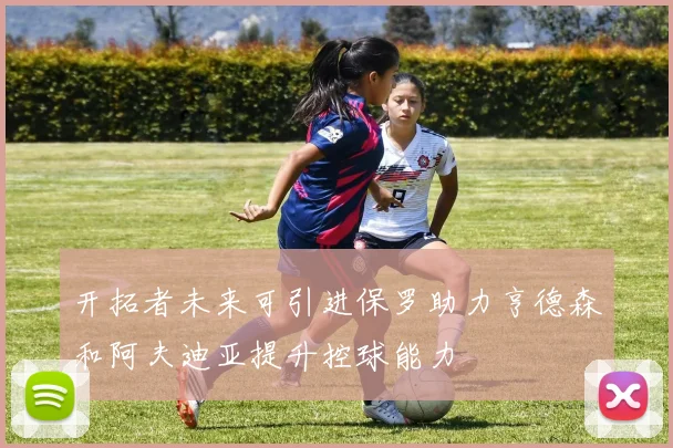 开拓者未来可引进保罗助力亨德森和阿夫迪亚提升控球能力