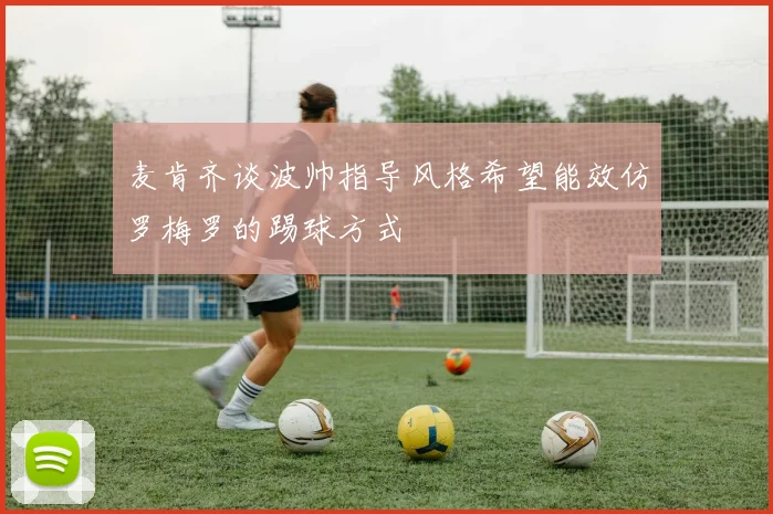 麦肯齐谈波帅指导风格希望能效仿罗梅罗的踢球方式