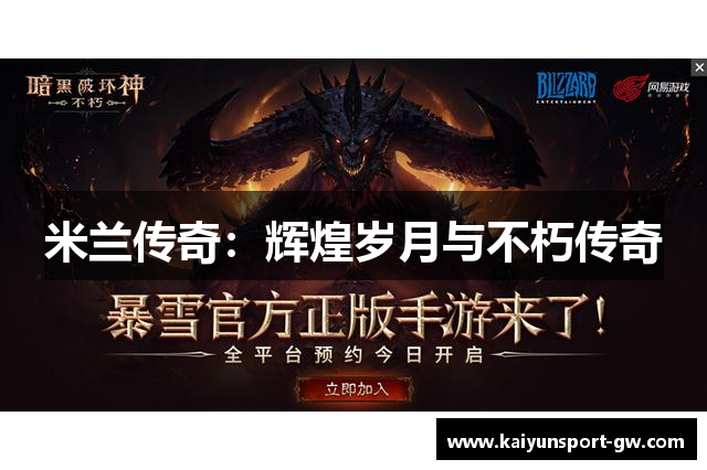 米兰传奇：辉煌岁月与不朽传奇