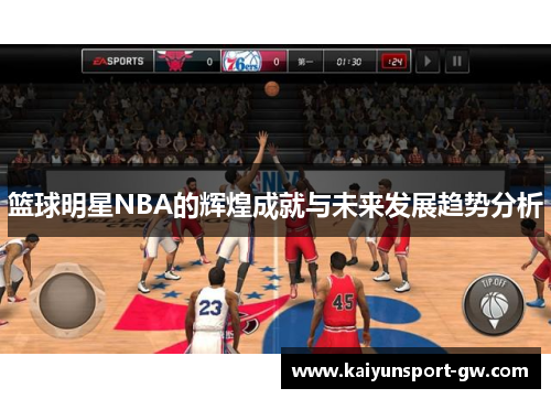 篮球明星NBA的辉煌成就与未来发展趋势分析