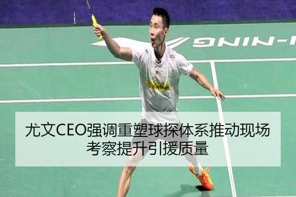 尤文CEO强调重塑球探体系推动现场考察提升引援质量 - kaiyun