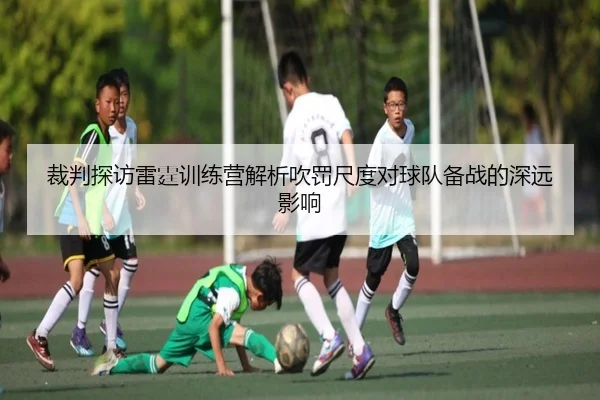 裁判探访雷霆训练营解析吹罚尺度对球队备战的深远影响 - kaiyun