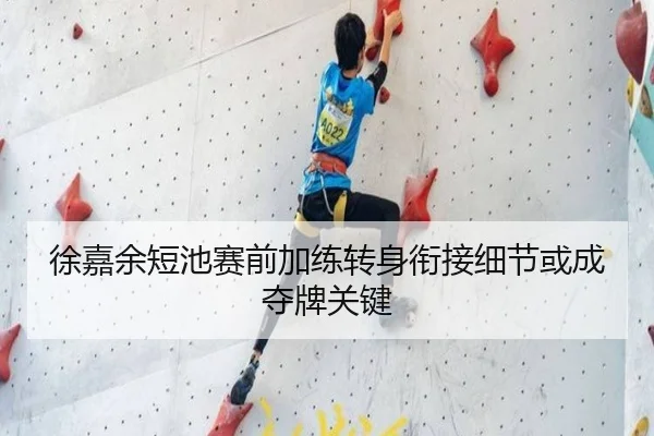 徐嘉余短池赛前加练转身衔接细节或成夺牌关键 - kaiyun